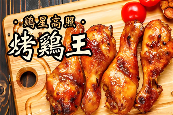 鸡星高照·烤鸡王