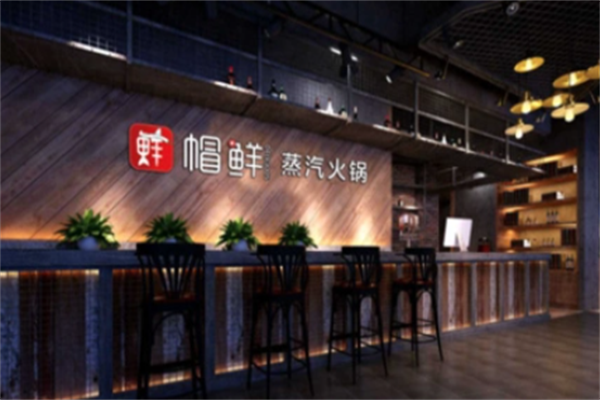 帽鲜蒸汽火锅