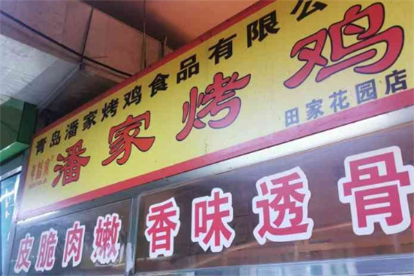 潘家烤鸡