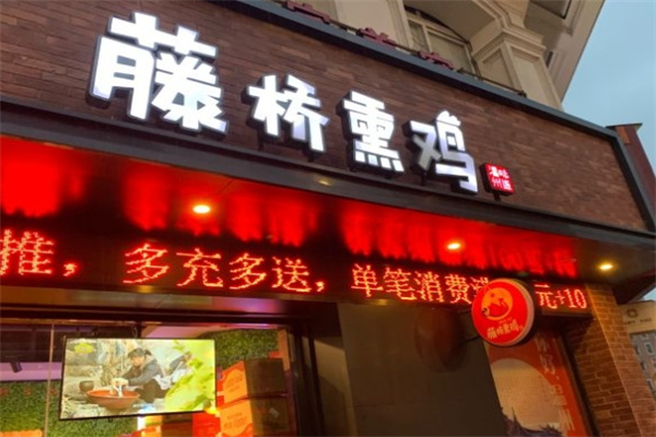 藤桥熏鸡