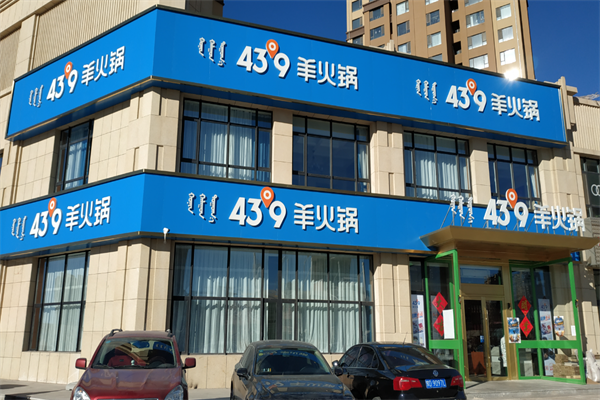 蒙都43°9羊火锅