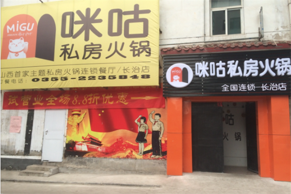 咪咕私房火锅