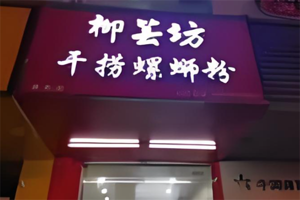 柳芸坊干捞螺蛳粉
