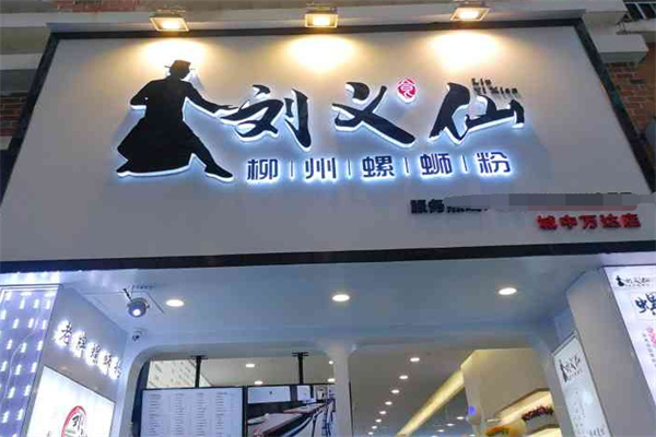 刘义仙螺蛳粉 刘义仙螺蛳粉