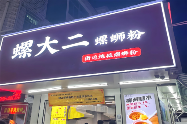 螺大二螺蛳粉