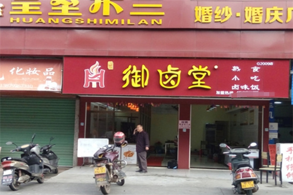 御卤堂