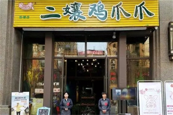 二孃鸡爪爪