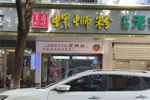 老帅卤味螺蛳粉