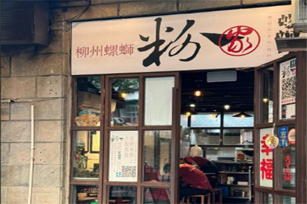 粉家柳州螺蛳粉