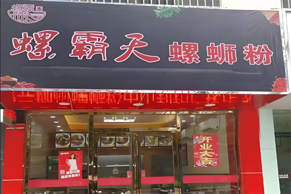 螺霸天柳州螺蛳粉