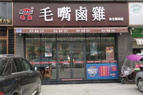 毛嘴卤鸡