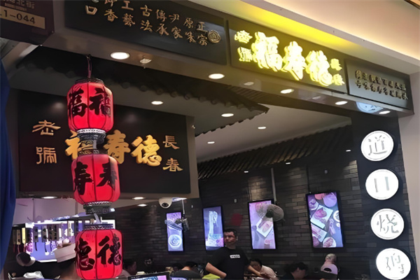 福寿德