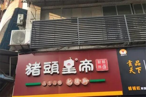 猪头皇帝加盟 猪头皇帝加盟