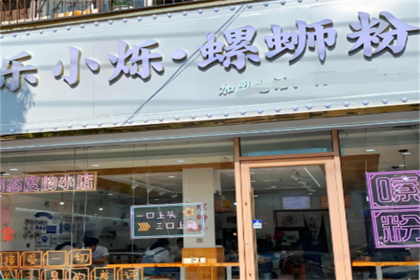乐小烁螺蛳粉