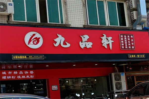 九品轩螺蛳粉