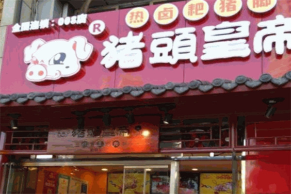 猪头皇帝加盟 猪头皇帝加盟