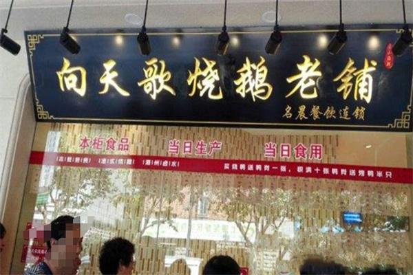 向天歌烧鹅老铺