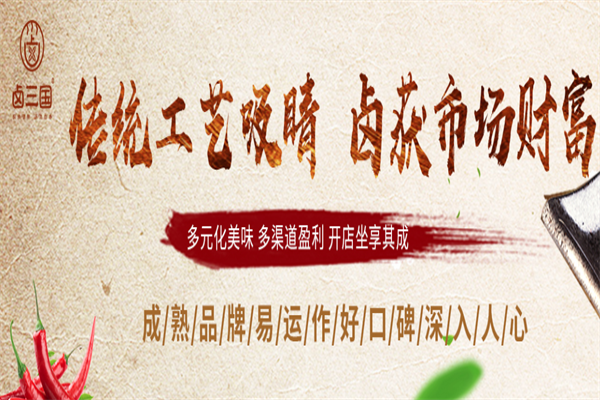 卤三国熟食