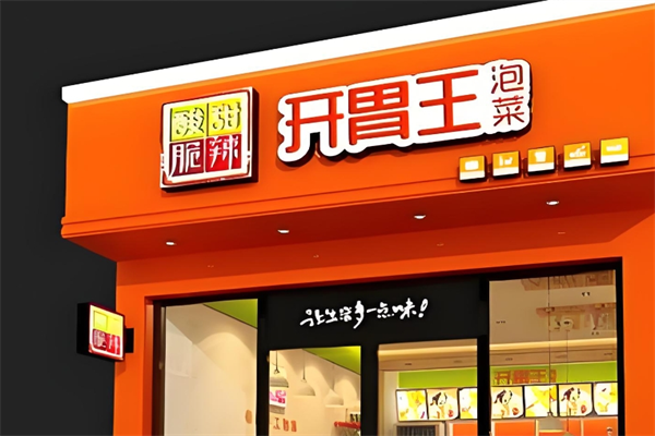 开胃王泡菜