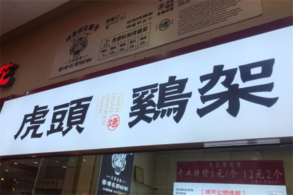 虎头鸡架 虎头鸡架