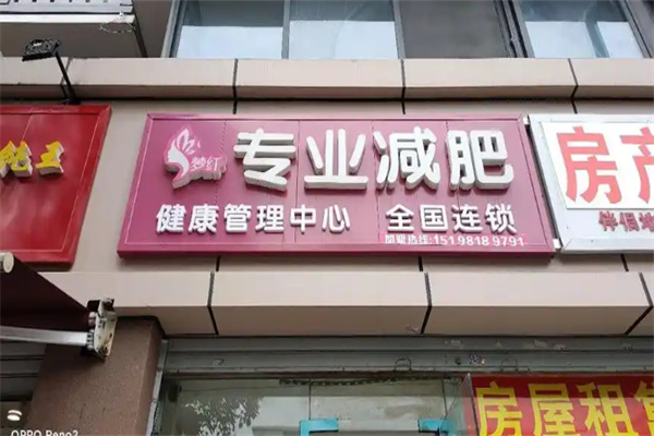 梦纤专业减肥
