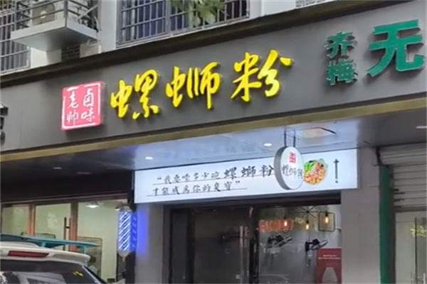 老帅卤味螺蛳粉