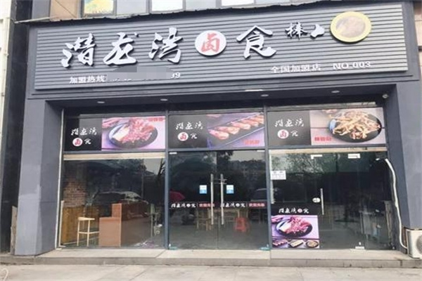 潜龙湾卤食
