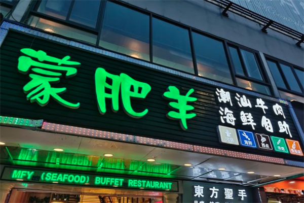 蒙肥羊自助火锅