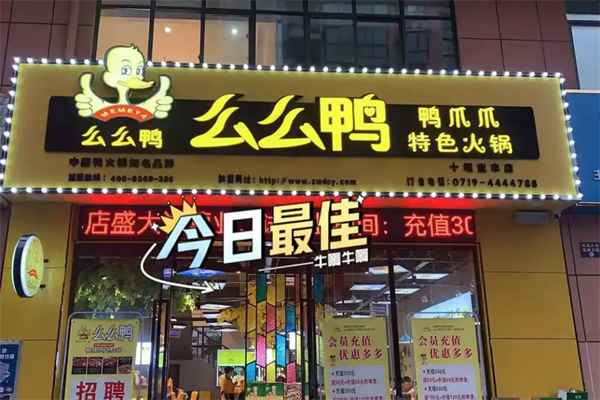 么么鸭火锅