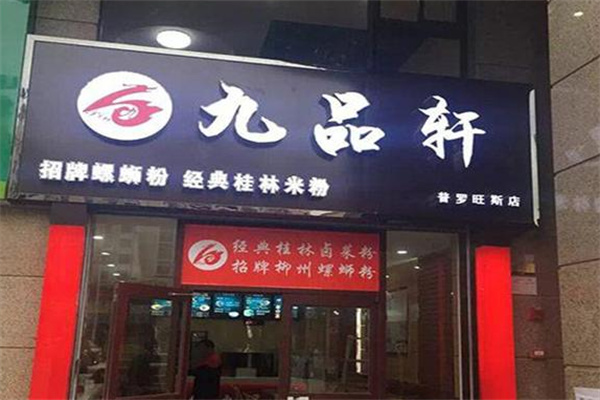 九品轩螺蛳粉