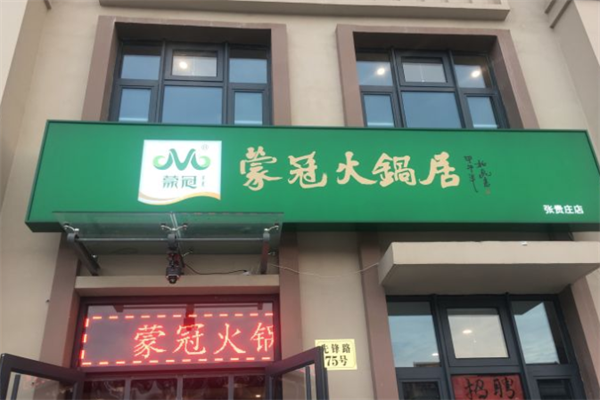 蒙冠火锅居