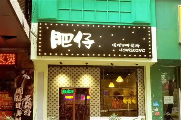 肥仔烧腊