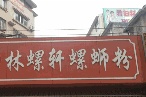 林螺轩螺蛳粉