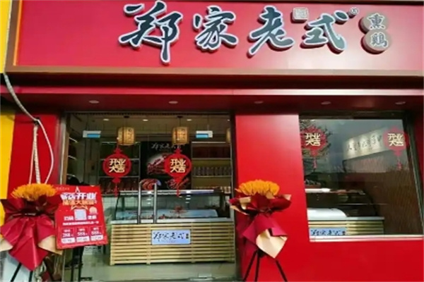 郑家老式熏鸡