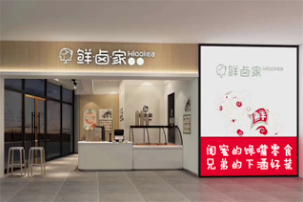 鲜卤家