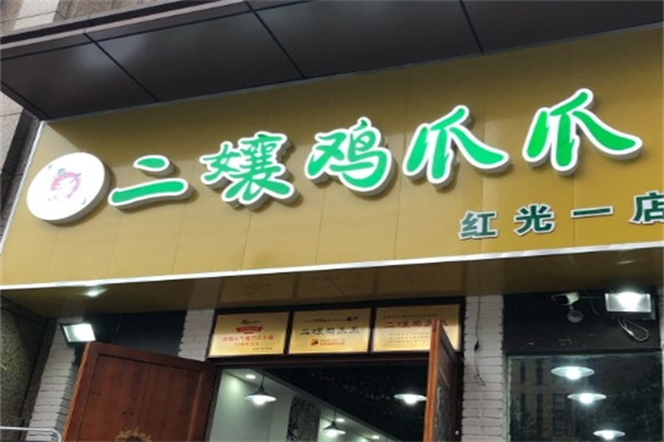 二孃鸡爪爪