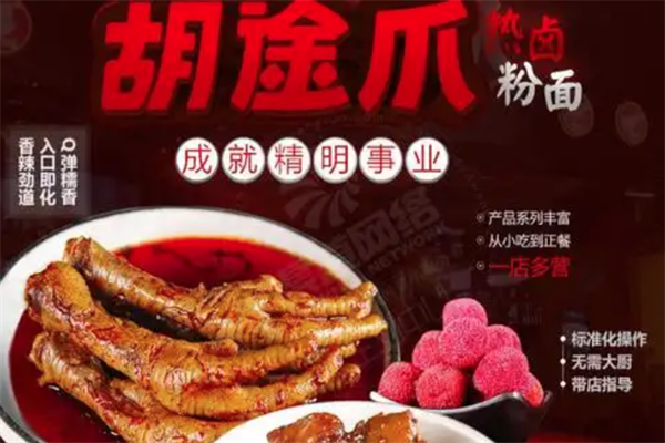 胡途爪卤味