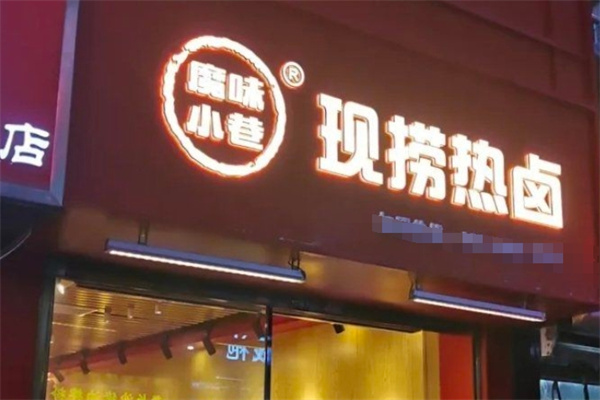 魔味小巷现捞现卤