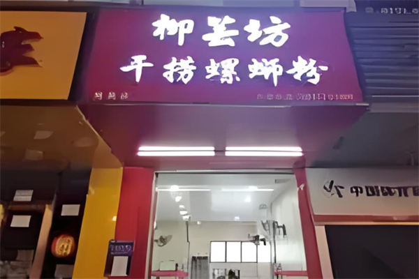 柳芸坊干捞螺蛳粉