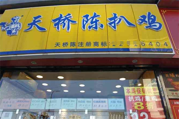 天桥陈扒鸡