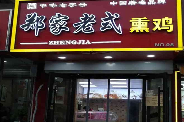 郑家老式熏鸡