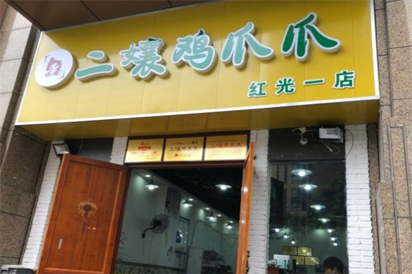 二孃鸡爪爪