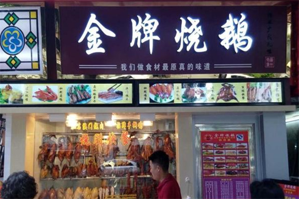 金牌烧鹅