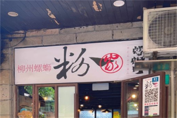 粉家柳州螺蛳粉