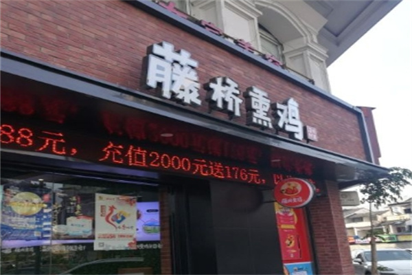藤桥熏鸡
