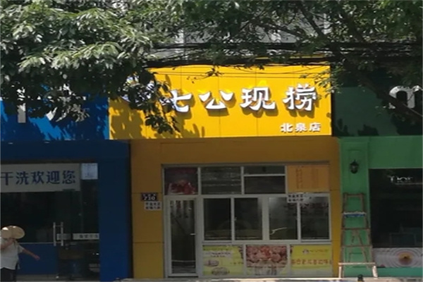 七公现捞