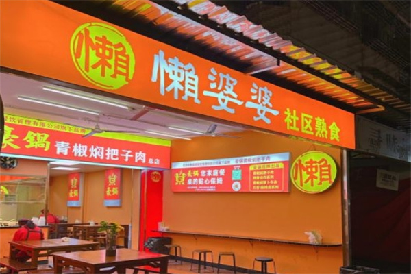 懒婆婆社区熟食
