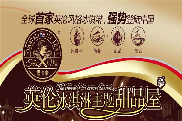 塔卡米冰淇淋