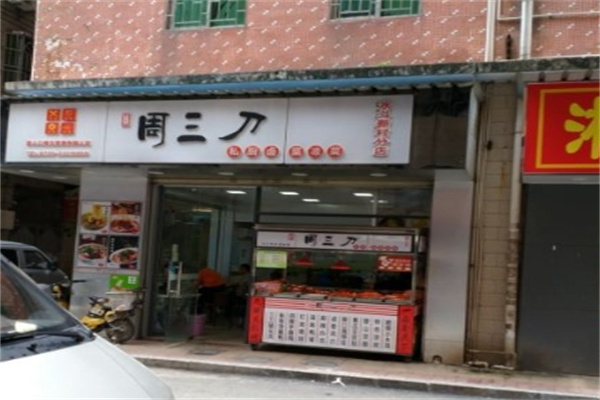 周三刀卤菜