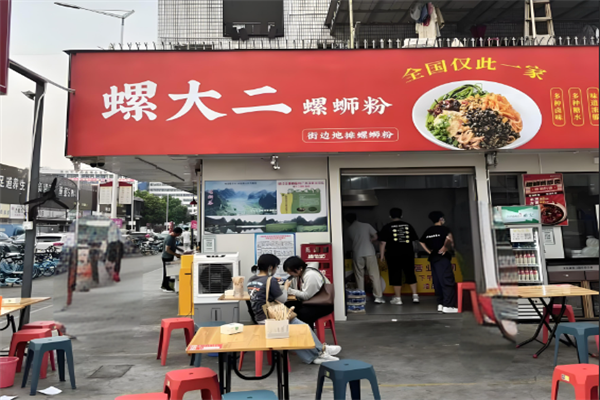 螺大二螺蛳粉